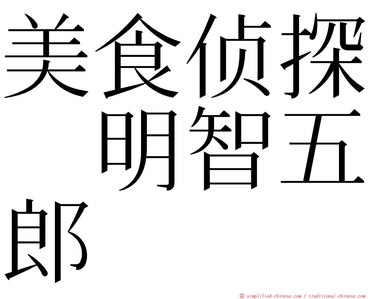 美食侦探　明智五郎 ming font
